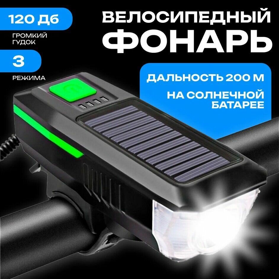 Велосипедный фонарь передняя фара с USB и солнечной зарядкой для велосипеда и самоката, черный