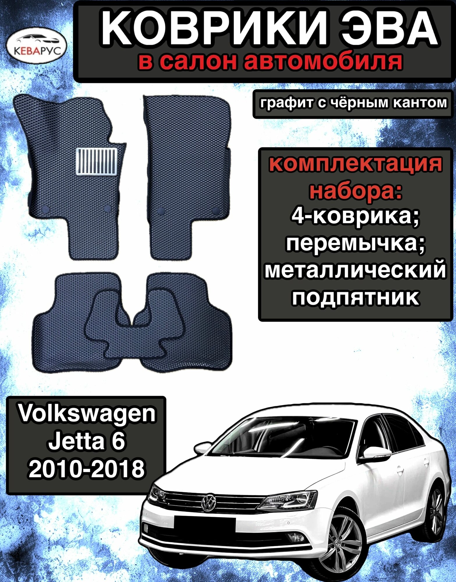 Автомобильные коврики EVA для VOLKSWAGEN JETTA (VI) 2010-2018 / Фольксваген Джетта 6 2010-2018.