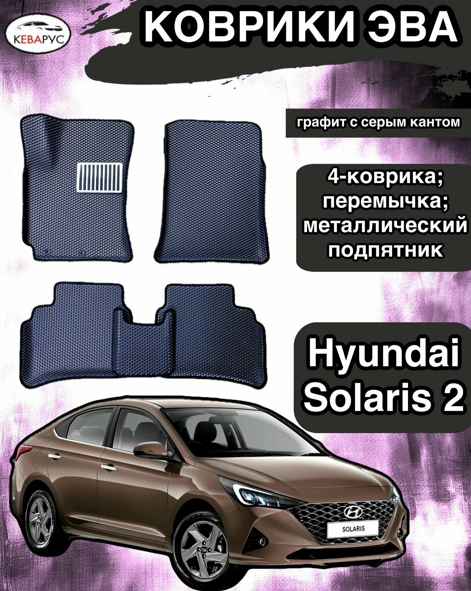 Комплект EVA с бортами для Hyundai Solaris (II) 2017-н. в./ Хендай Солярис 2.
