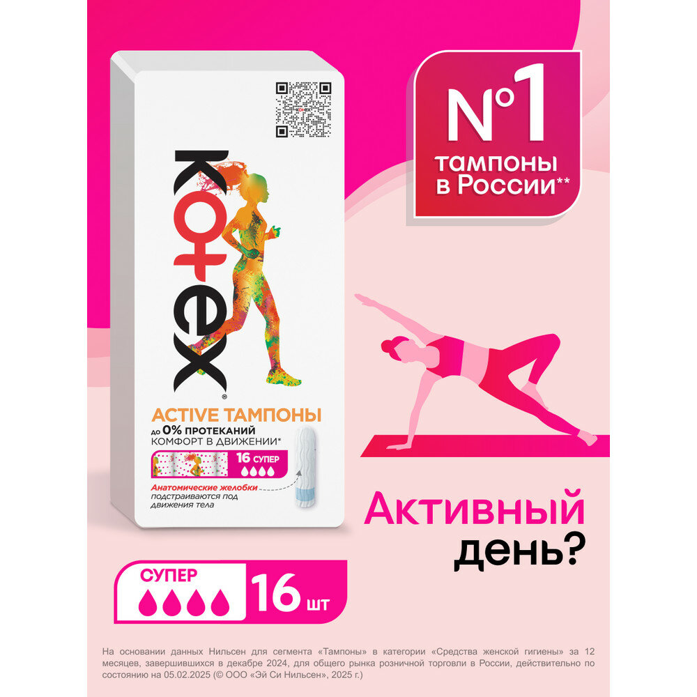 Тампоны Kotex Active Супер, 16шт.