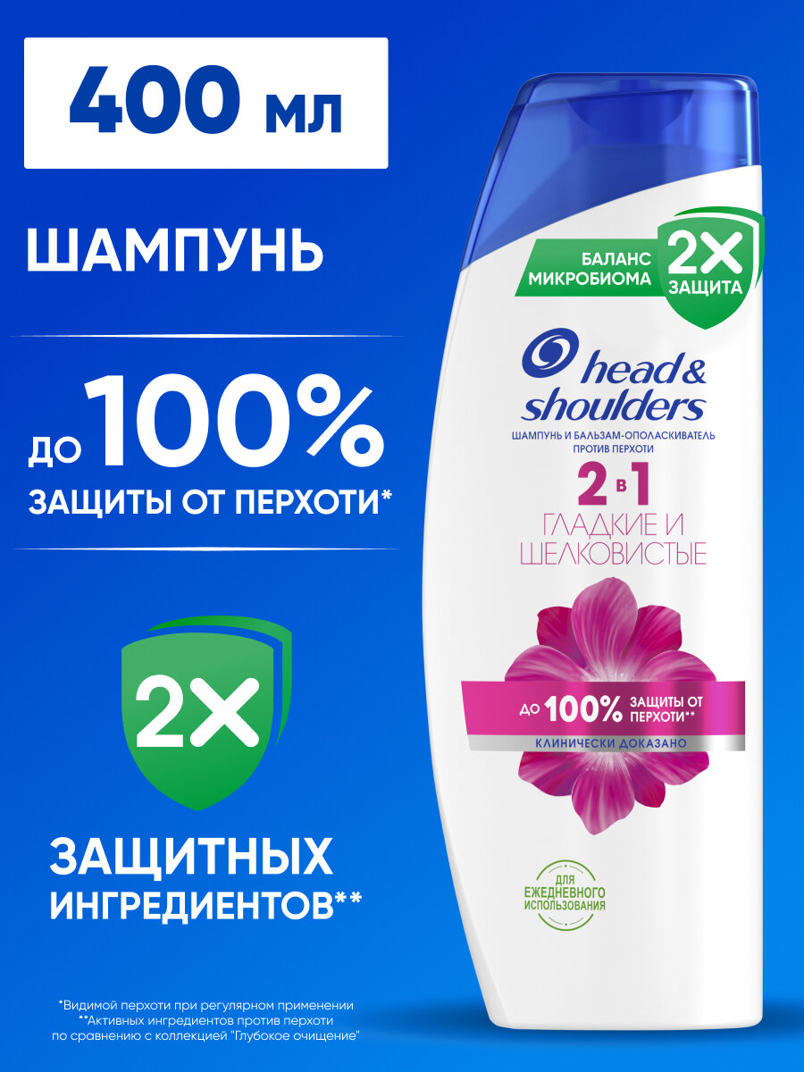 HEAD & SHOULDERS Шампунь и бальзам - ополаскиватель для волос против перхоти 2в1 Гладкие и шелковистые 400мл