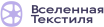 Вселенная Текстиля