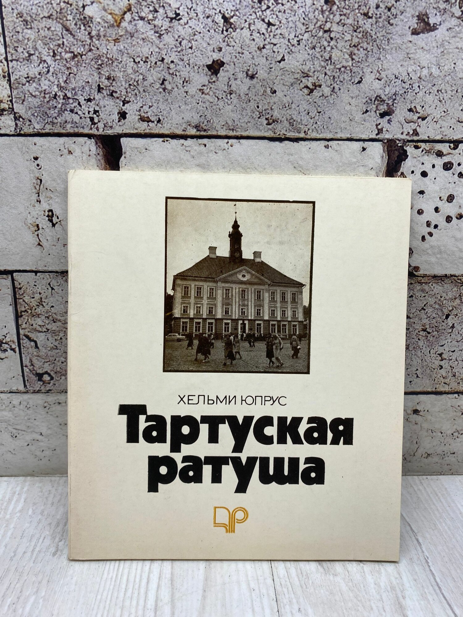 Юпрус Х. Тартуская ратуша. периодика 1086 г