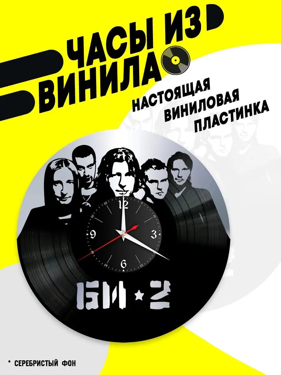 Часы из винила / Би-2 / Лёва Би-2