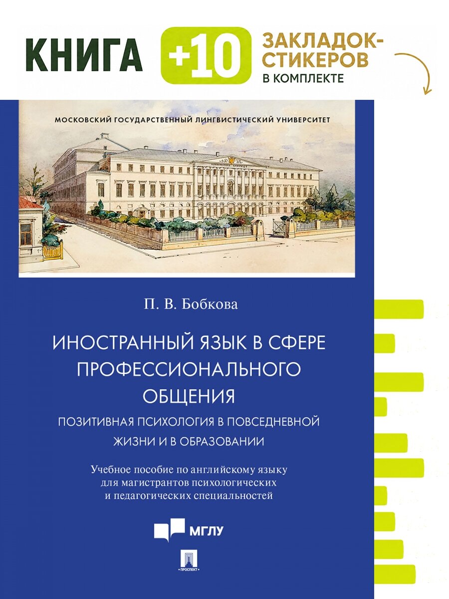 Иностранный язык в сфере профессионального общения. Позитивная психология в повседневной жизни и в образовании. Уч. пос.- М: Проспект,2024. Комплект: книга + 10 закладок-стикеров
