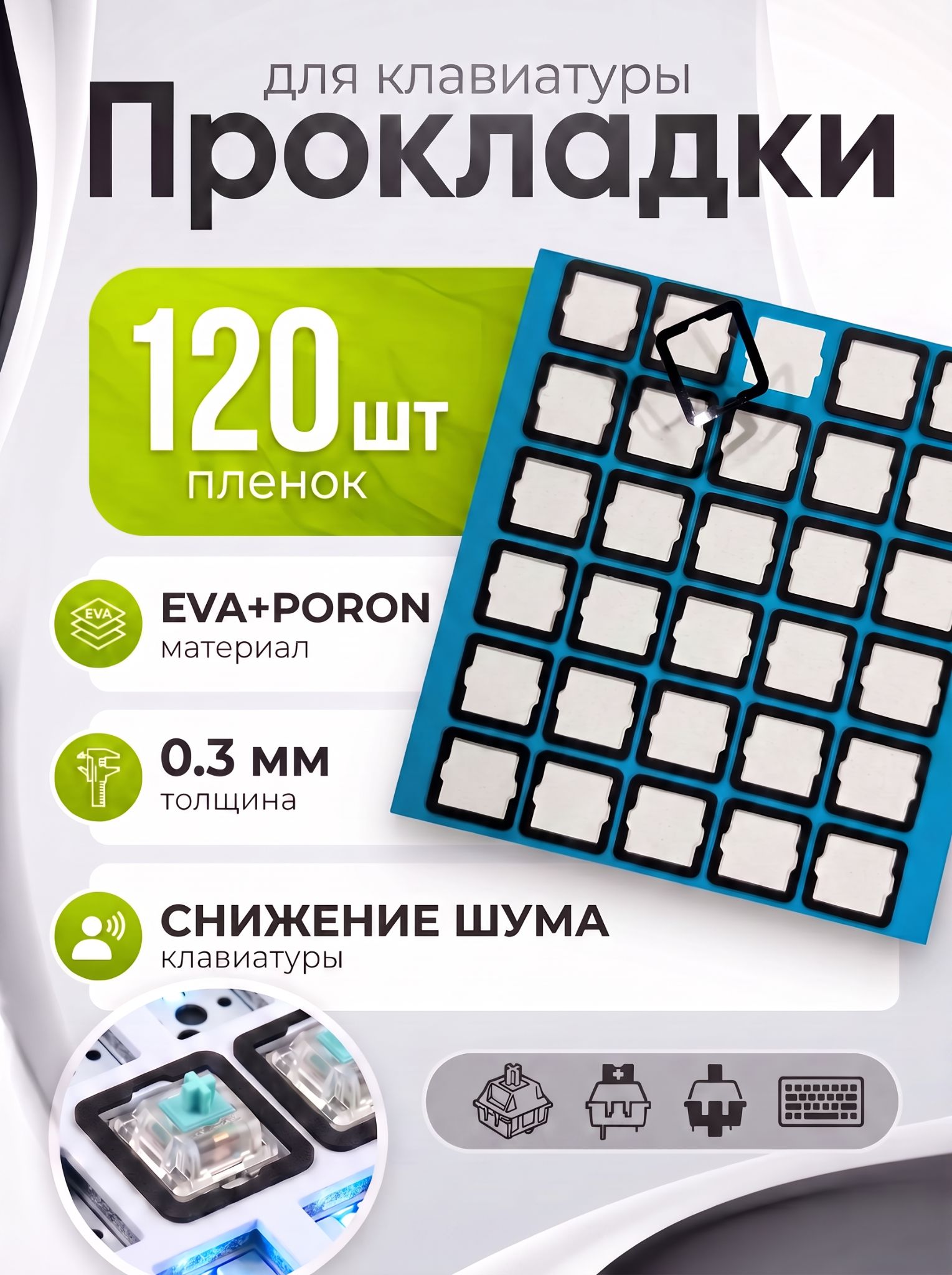 Прокладки для клавиатуры под клавиши эва / шумоизоляция / свитч филмы