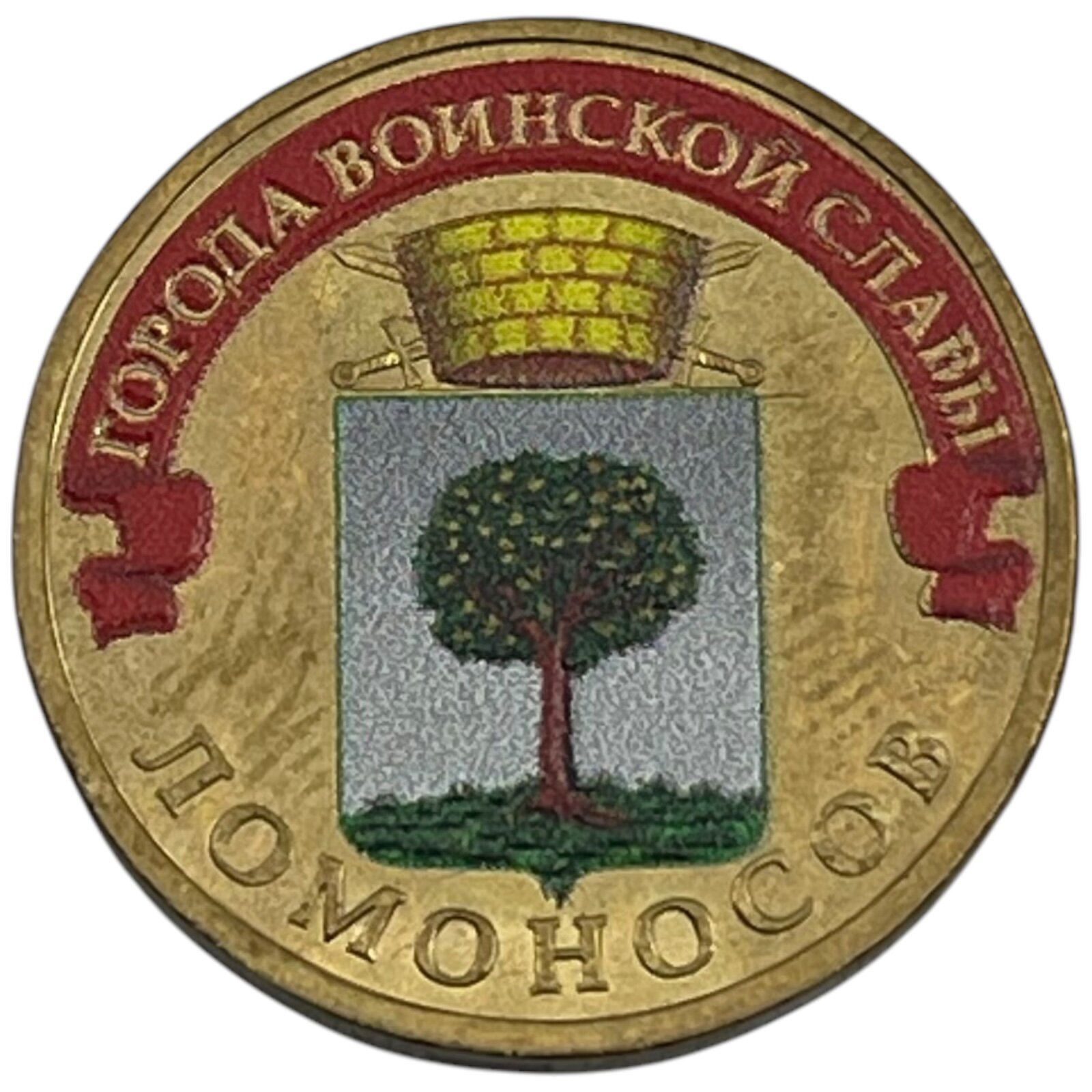 Россия 10 рублей 2015 г. (Города воинской славы - Ломоносов) (Цветное покрытие)