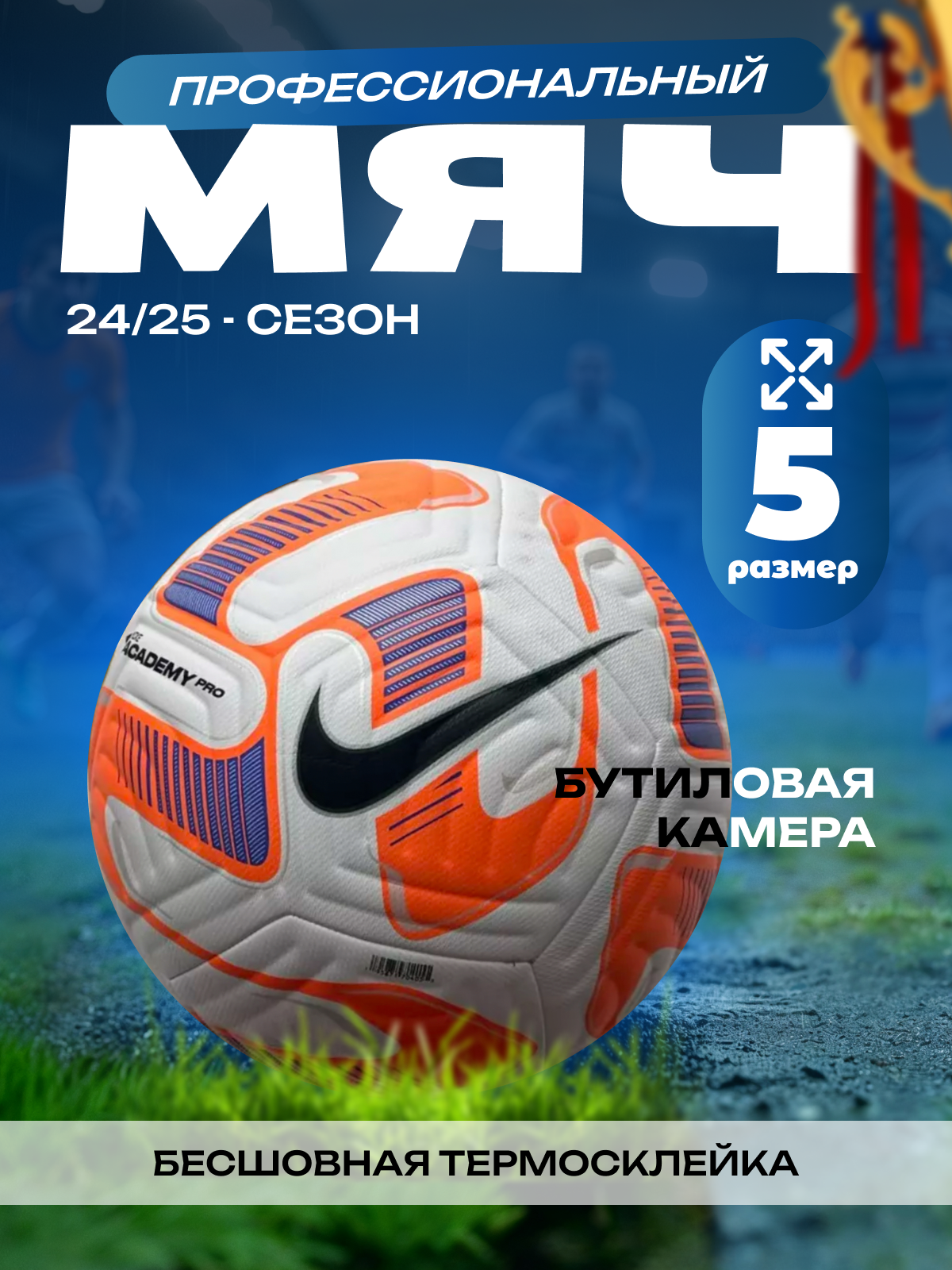 Мяч футбольный NIKE "RPL Flight" 5 размер искусственная кожа полиуретан полупрофессиональный от MARI TOYS