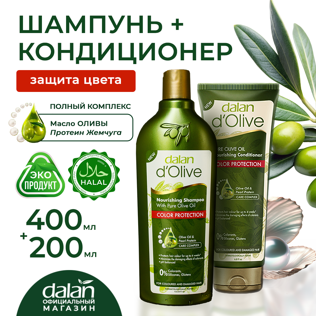 Шампунь и кондиционер Dalan dOlive для окрашенных волос, набор для волос 600мл