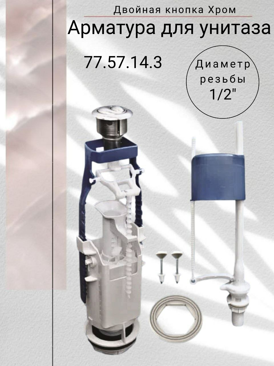 Арматура сливного бачка Уклад A 77.57.14.3 двухрежимная система нижняя подводка
