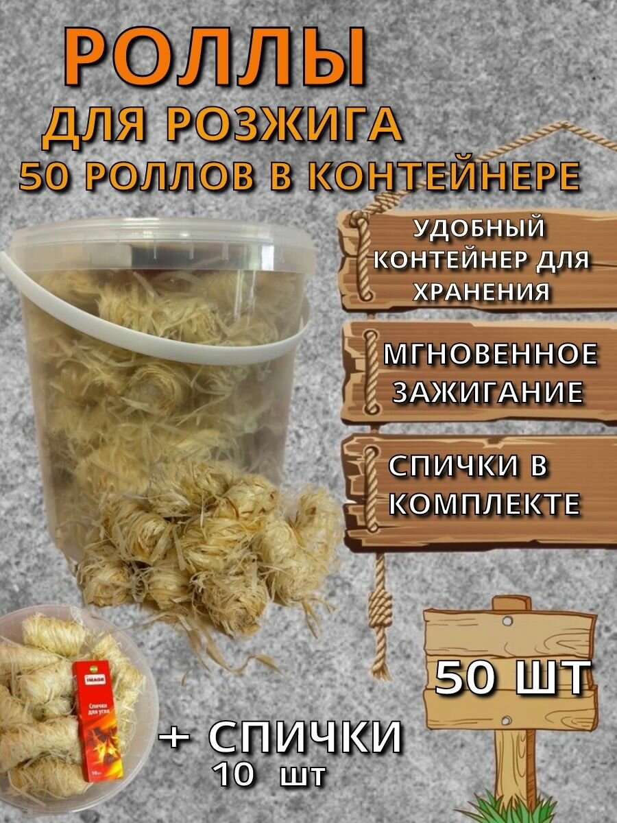 Роллы древесные для розжига в круглом пластиковом контейнере - 50 шт.