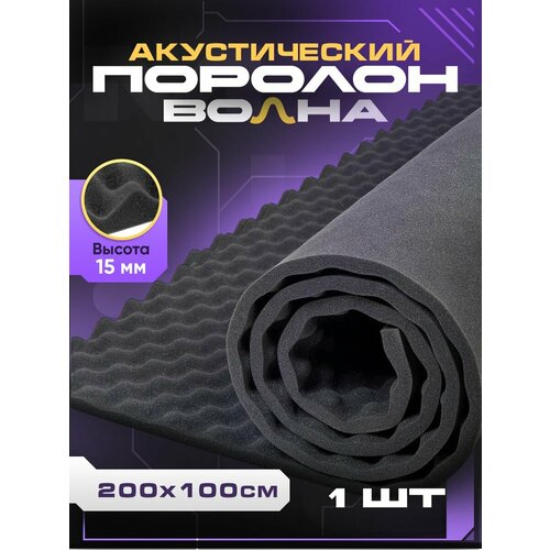 Акустический поролон волна 2000х1000 мм звукоизоляция и шумоизоляция для стен 1151₽
