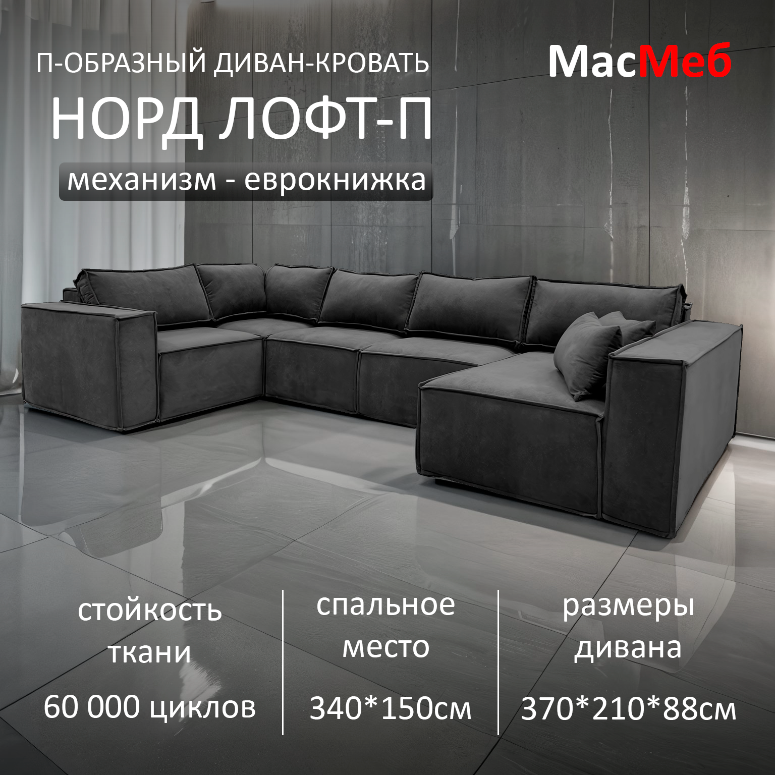 Диван п-образный Норд-Лофт графит угол Левый оттоманка Правая
