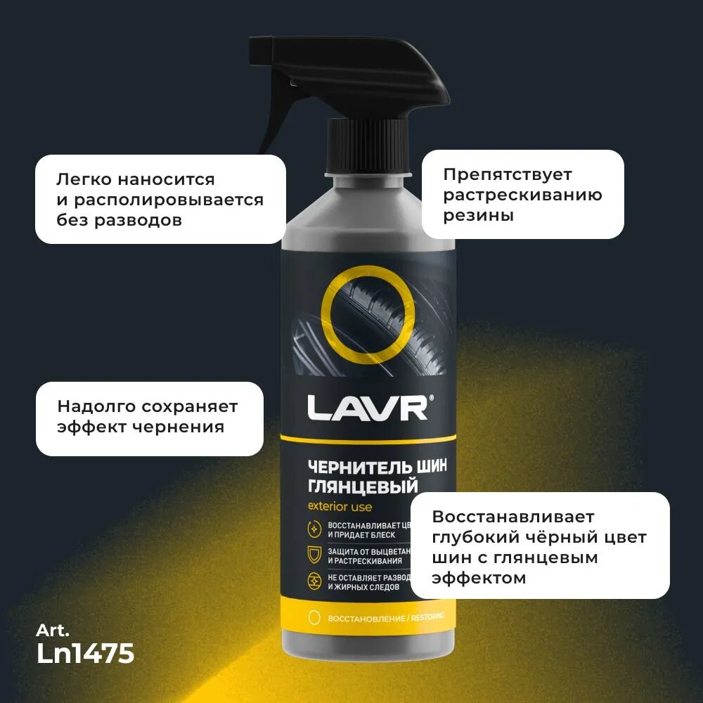 Чернитель шин, резины и пластика глянцевый LAVR, 500 мл / Ln1475 — фото 1