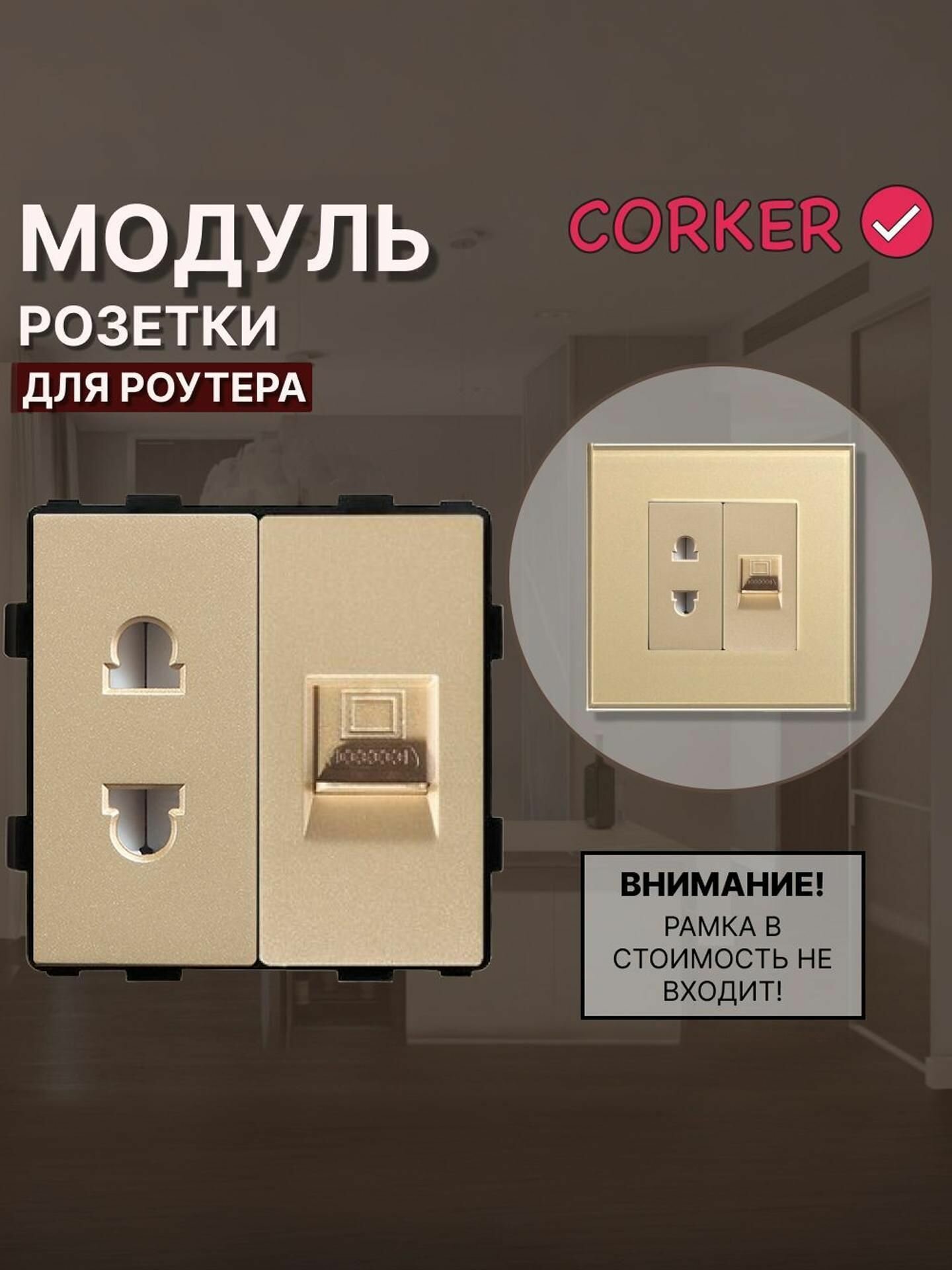 Комбинированная розетка для роутера коркер 10А + Интернет RJ-45, без рамки / золотая
