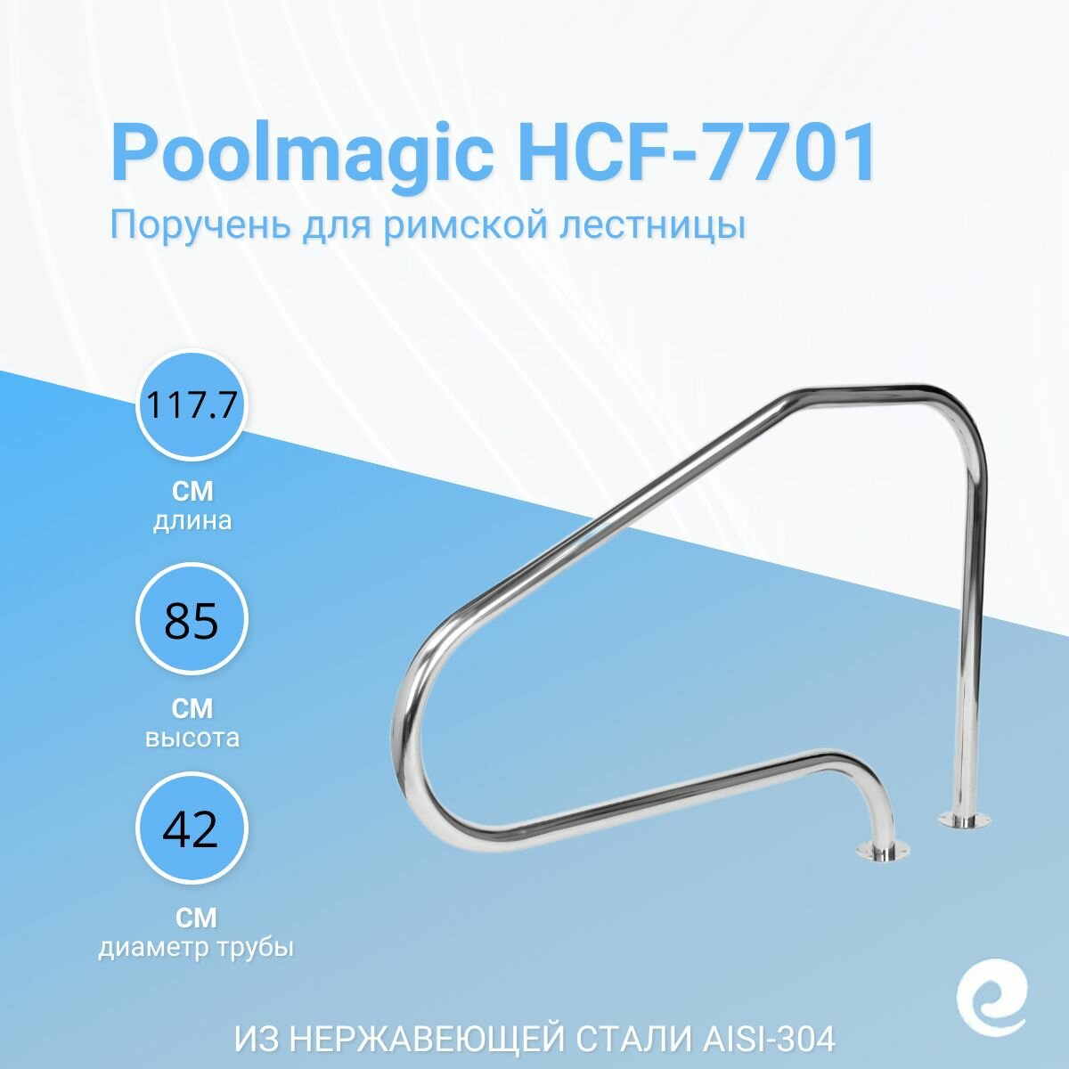 Поручень для римской лестницы для бассейна Poolmagic HDF-7701, нержавеющая сталь AISI-304