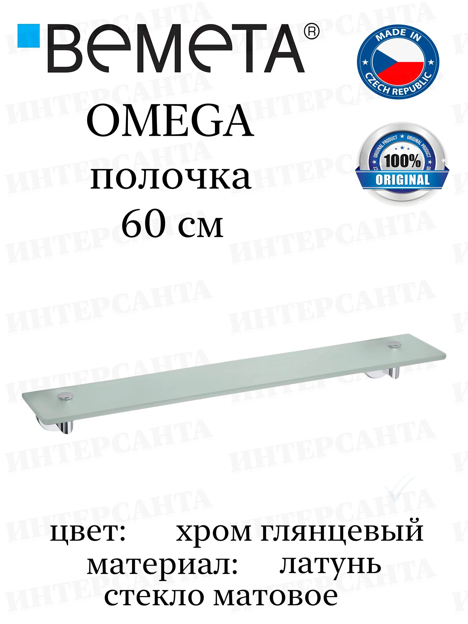 Bemeta OMEGA Полочка стеклянная 60 см 104202042 хром глянцевый матовое стекло
