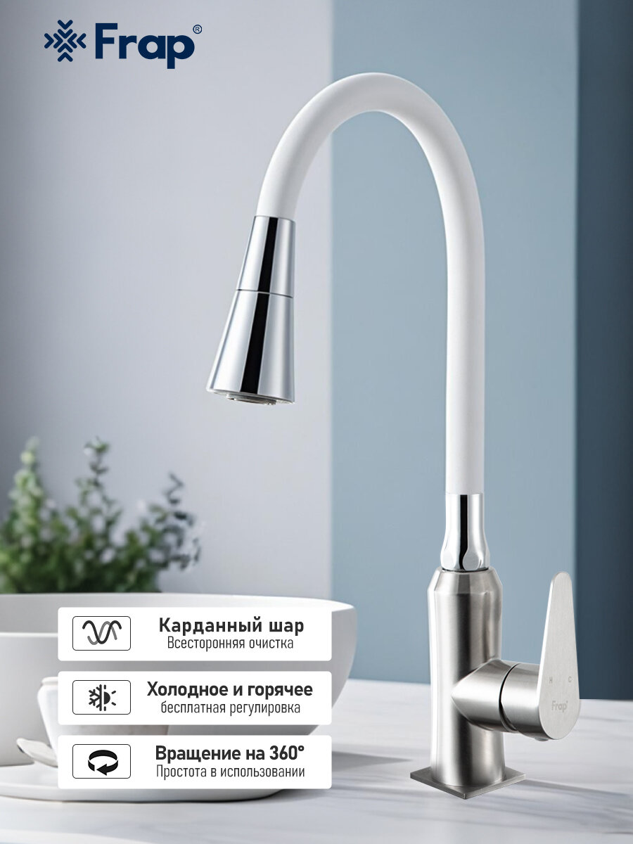 Смеситель Frap F45990+W13, кухонный, гибкий излив, нержавеющая сталь, белый