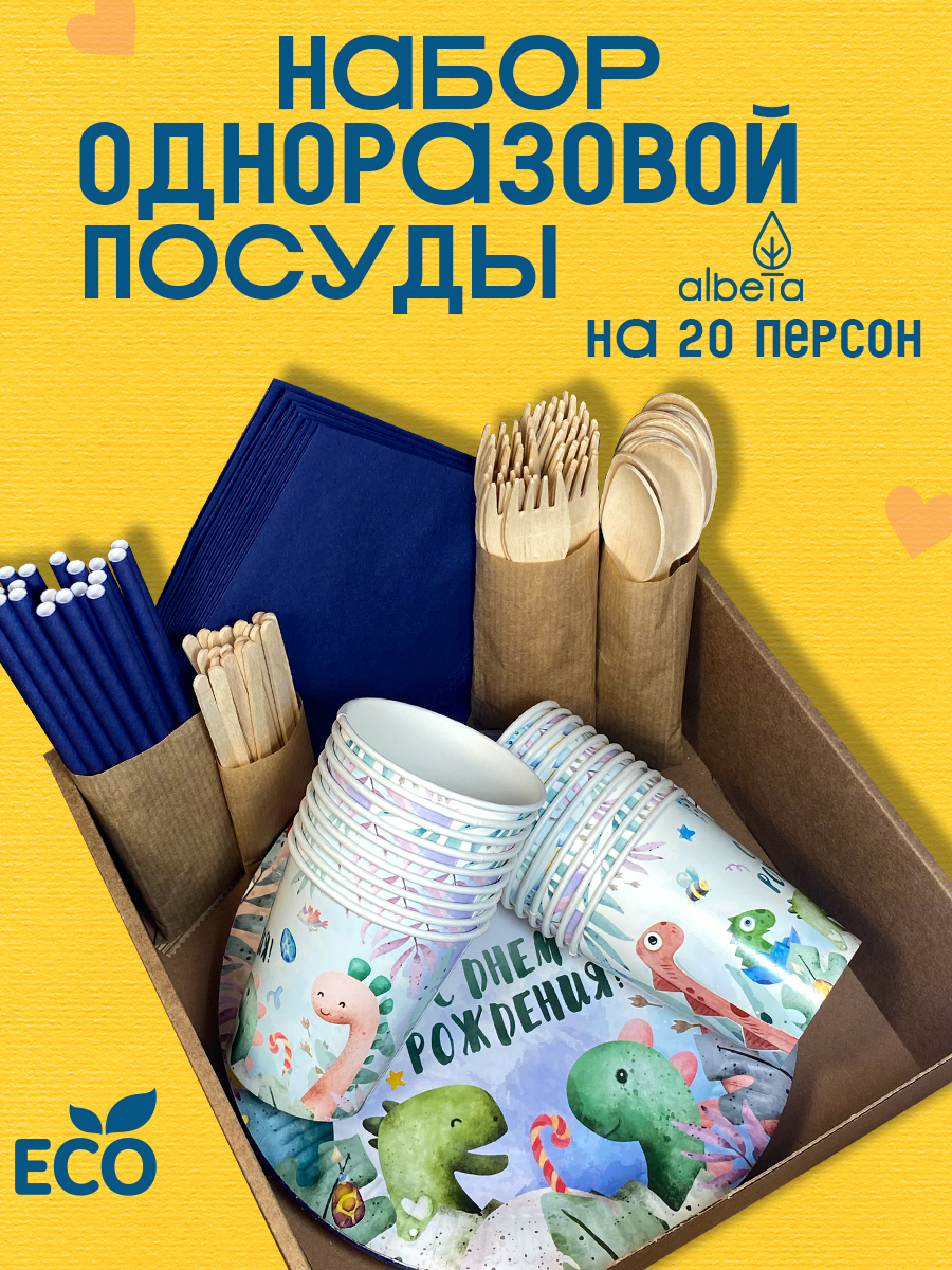 Одноразовая посуда для праздника детская (тарелки, стаканчики, вилки, ложки) набор на 20 персон, принт "Динозавры"
