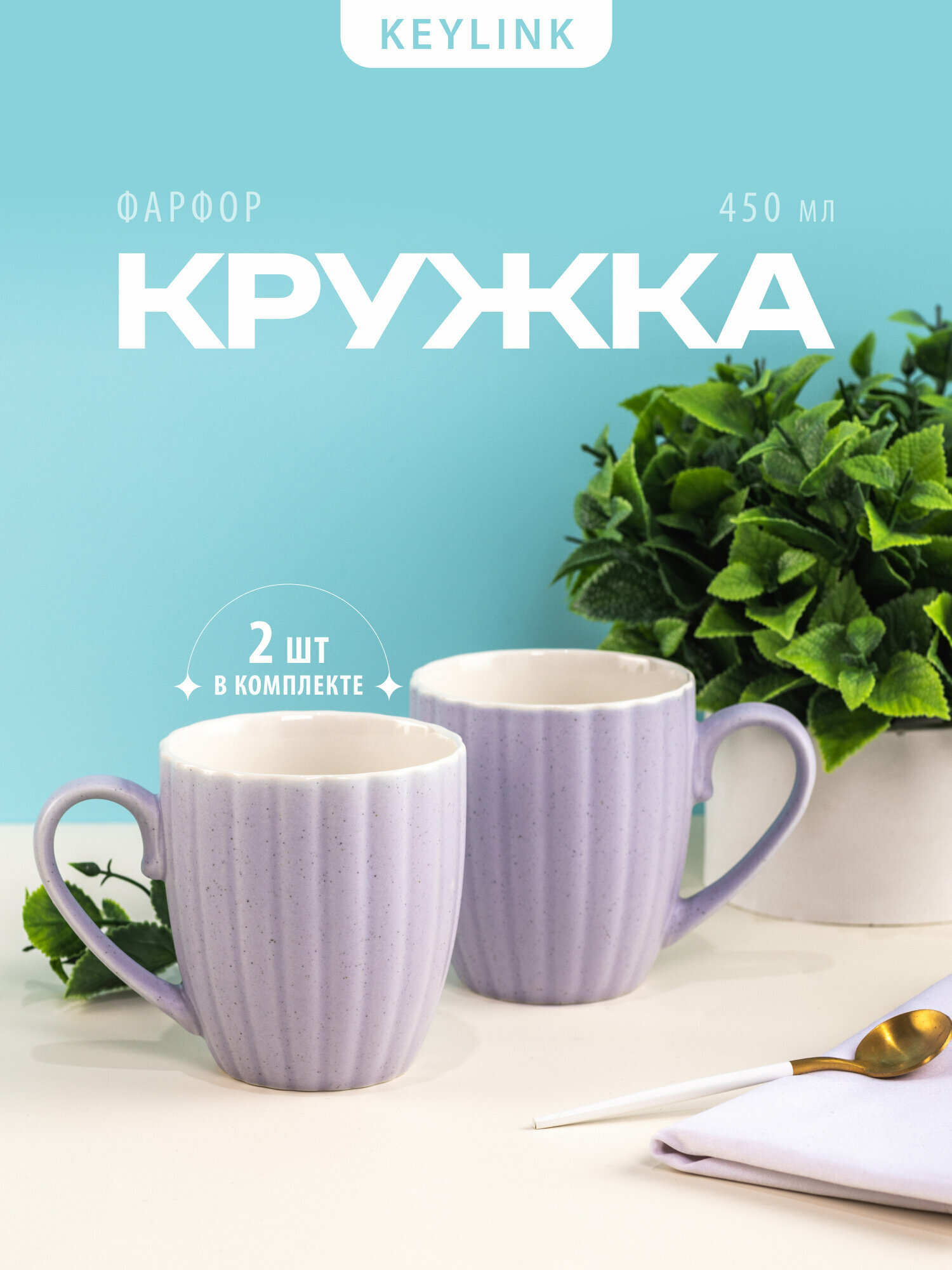 Набор кружек из фарфора SEASHELL объем 450 мл 2 штуки фиолетовый