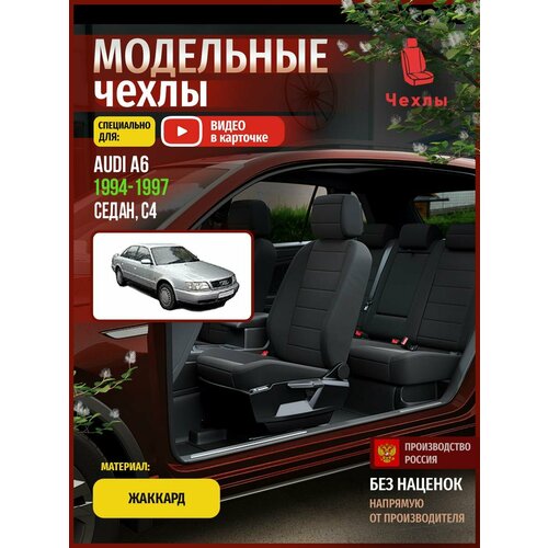 Чехлы на Ауди А6 С4 из Жаккарда 1994-1997