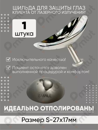 Изображение товара Шильда для глаз офтальмологическая размер S гладкая и качественная