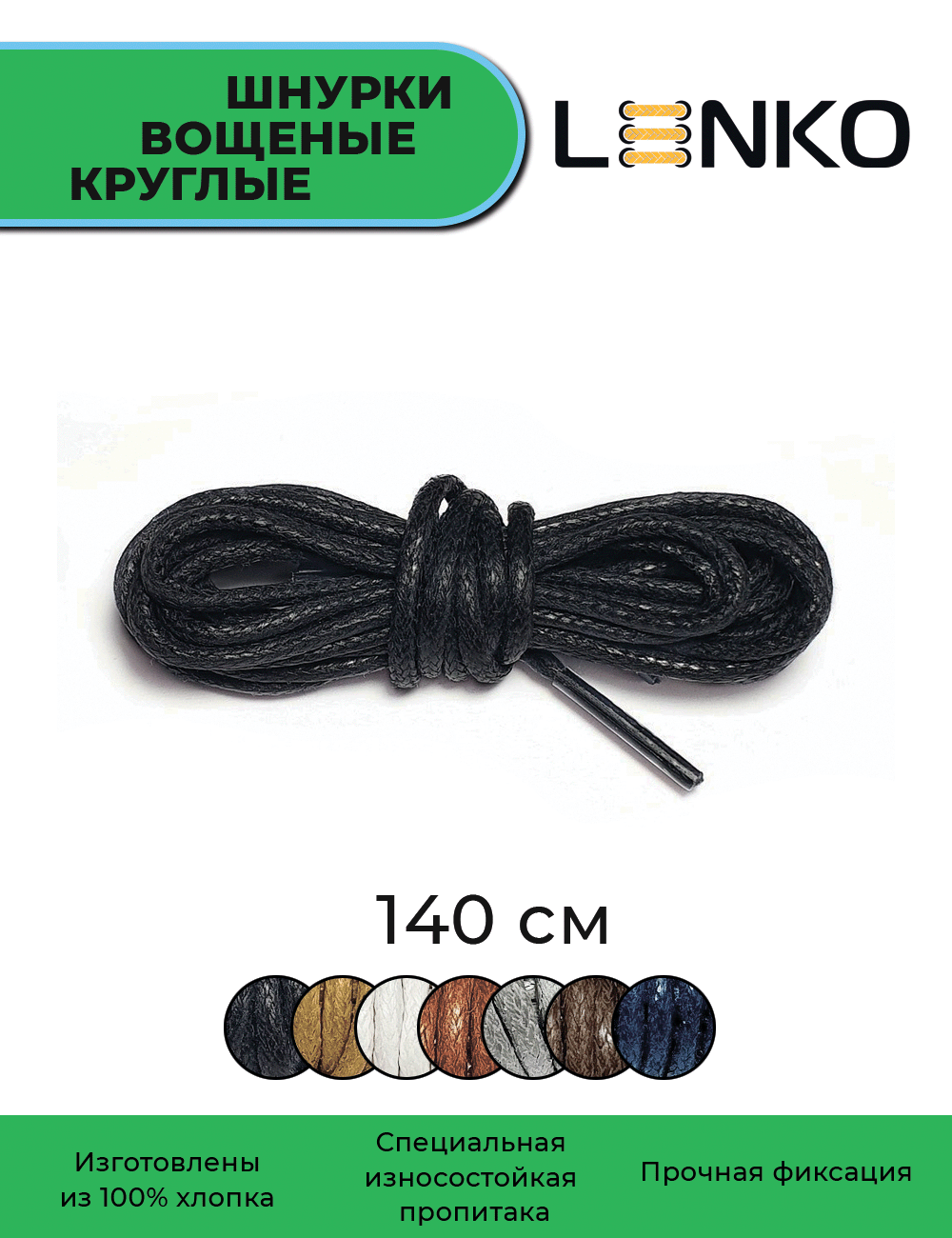 Шнурки для обуви LENKO вощеные черные круглые 140 см, 3 мм, 1 пара, хлопковые с пропиткой
