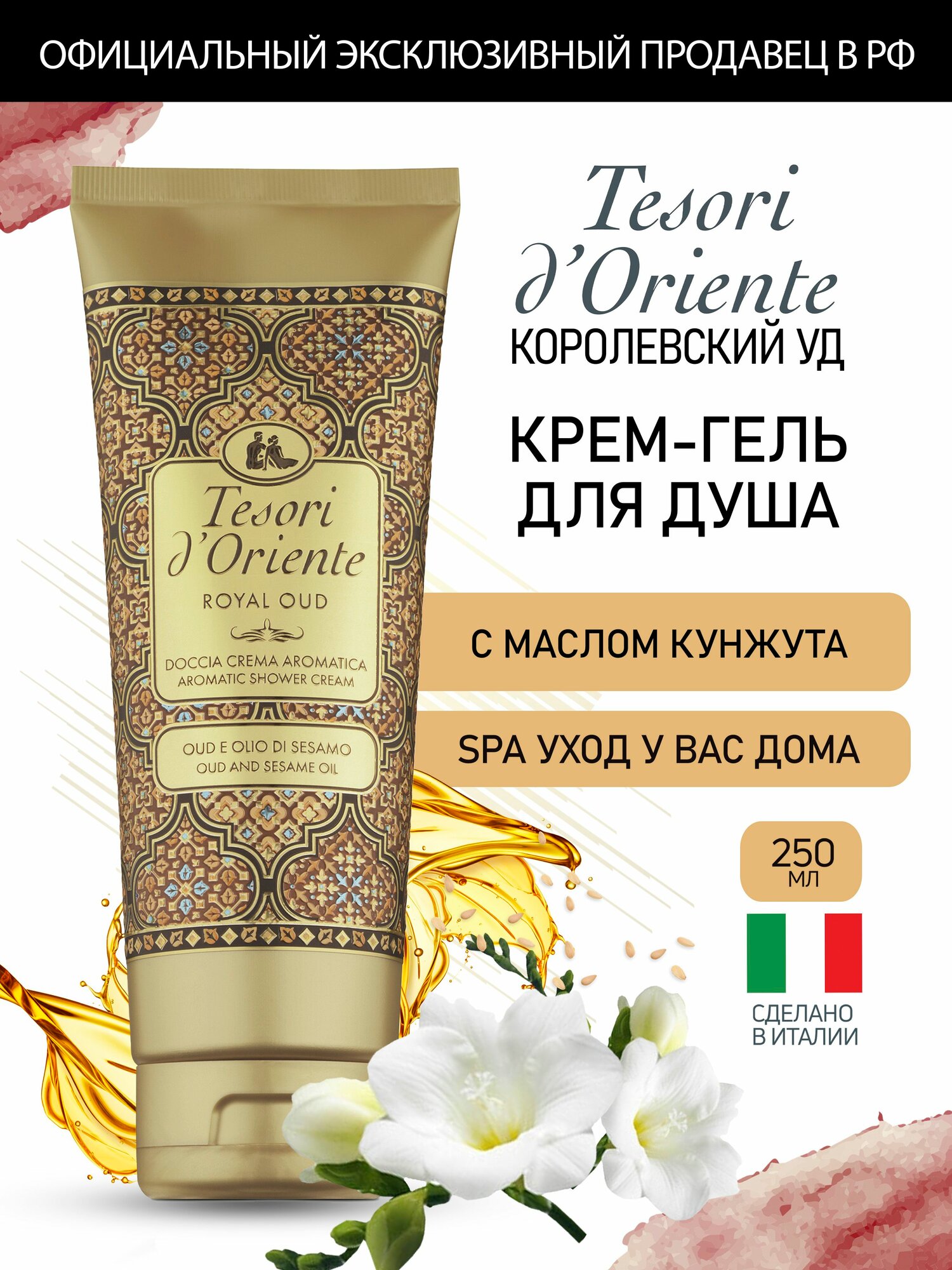 Гель для душа Tesori d'Oriente королевский УД с маслом кунжута и смолой агарового дерева / ROYAL OUD 250мл парфюмированный