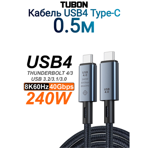 Кабель TUBON USB4 Type-C - Type-C USBC Thunderbolt 4 40Gb 240W 8K UU05 0.5м