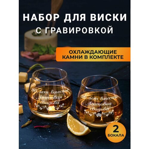 Набор бокалов для виски с гравировкой с охлаждающими камнями Агатовая свадьба 36 лет вместе
