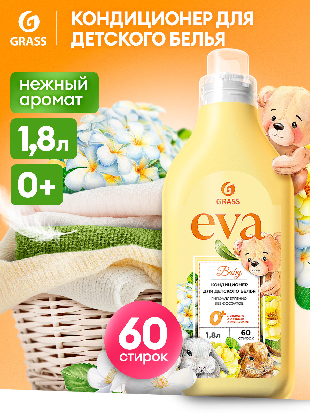 Кондиционер ополаскиватель Grass для детского белья Eva Baby, гипоаллергенный 1.8 л