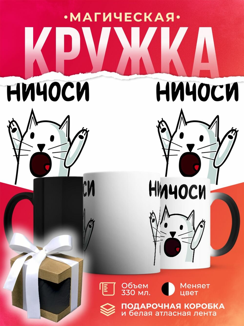 Кружка-хамелеон Мем с котиком. Ничоси / 330 мл