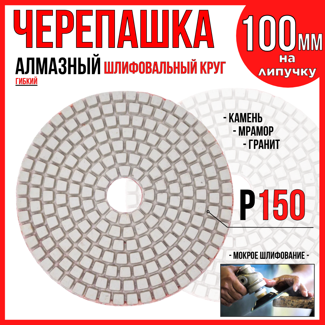 Алмазный гибкий шлифовальный круг    ЧЕРЕПАШКА  100мм   Р150