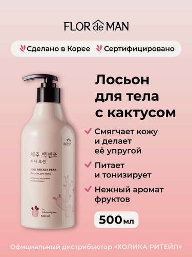 Изображение товара Flor de Man Увлажняющий крем лосьон для тела с кактусом Jeju Prickly Pear Body Lotion 500 мл