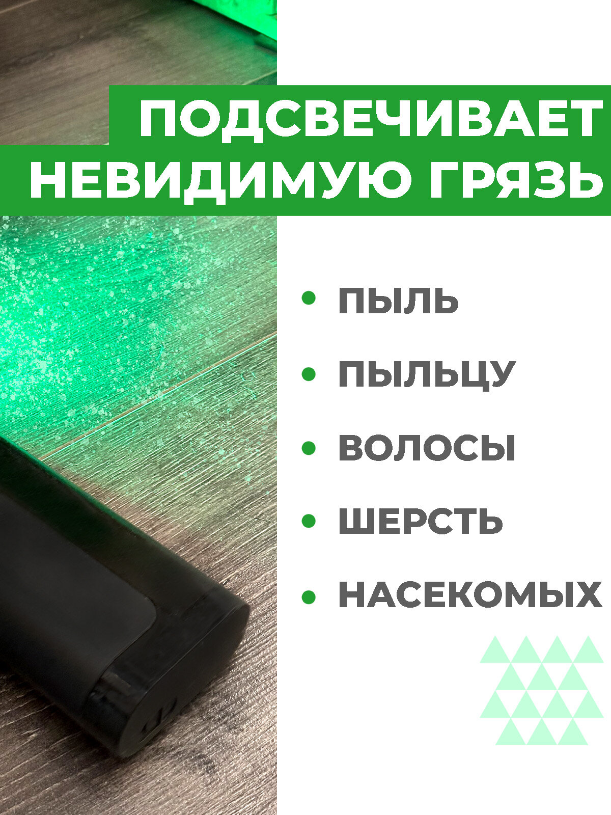 Лазерная подсветка для пылесоса Boomshakalaka, насадка для пылесоса, индикатор пыли — фото 1