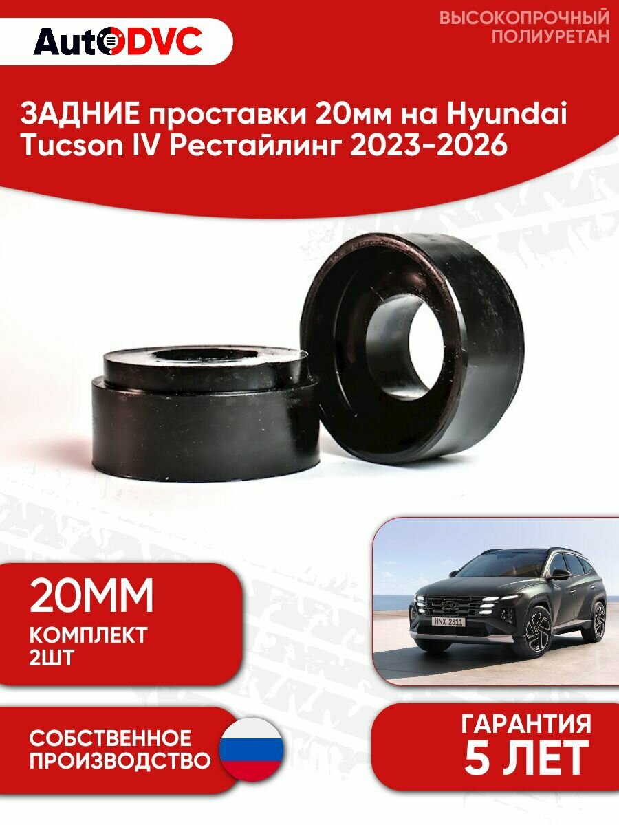 Проставки задних пружин 20мм на Hyundai Tucson IV Рестайлинг 2023-2026, для увеличения клиренса, AutoDVC