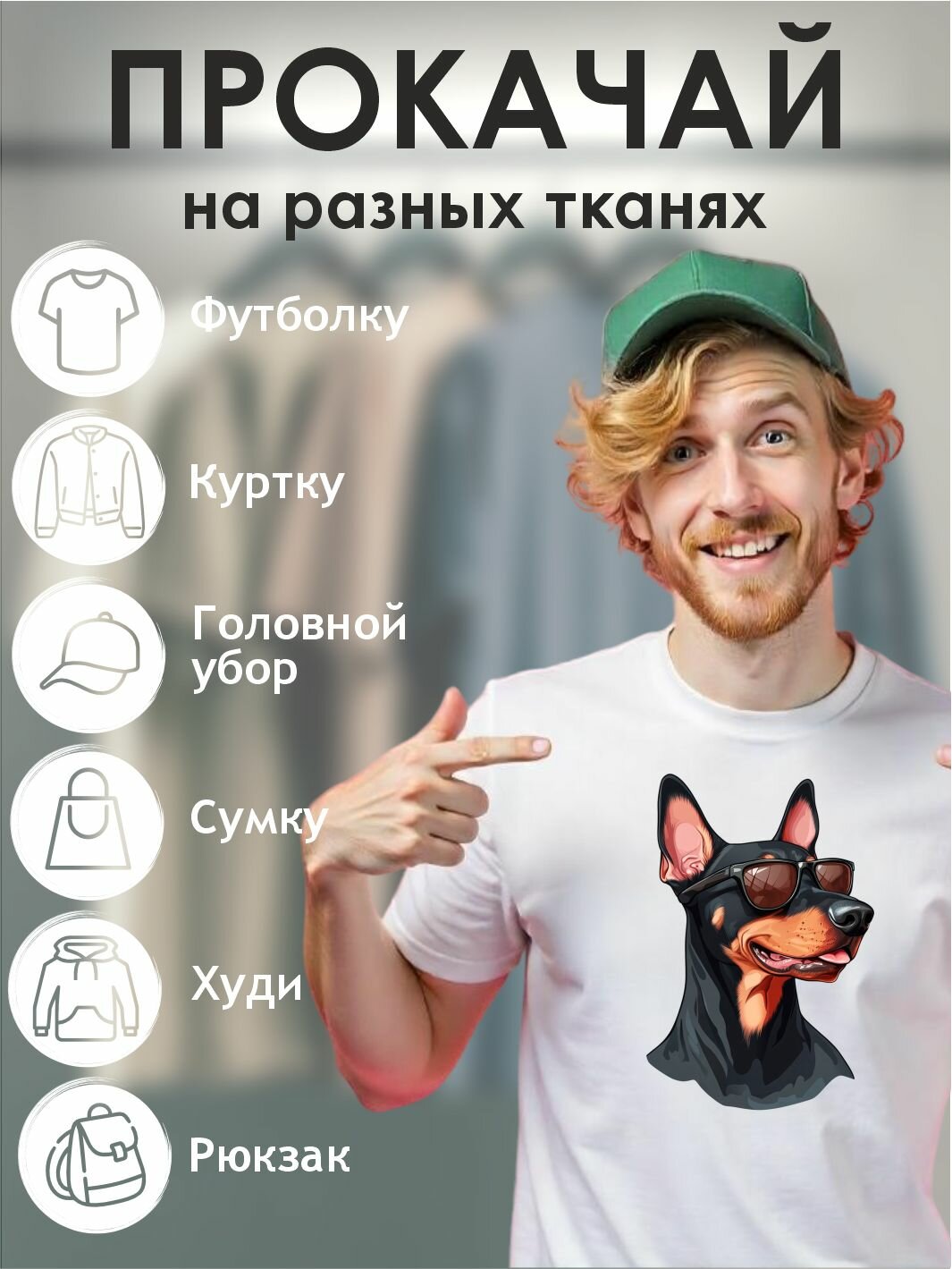 Термонаклейка "Доберман" — фото 1