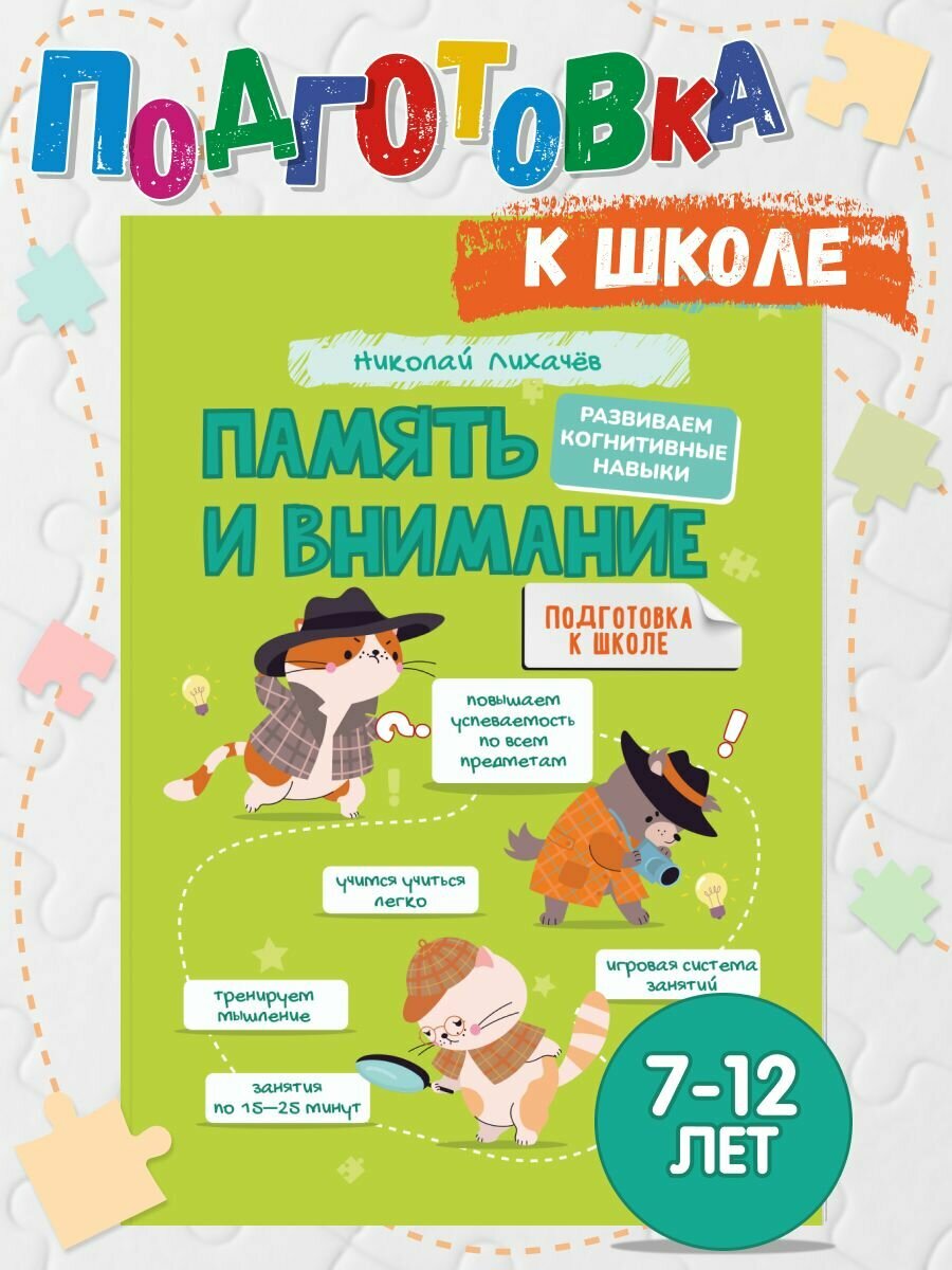 Развиваем память и внимание у ребенка 7-12 лет/ Серия "Учись и богатей"