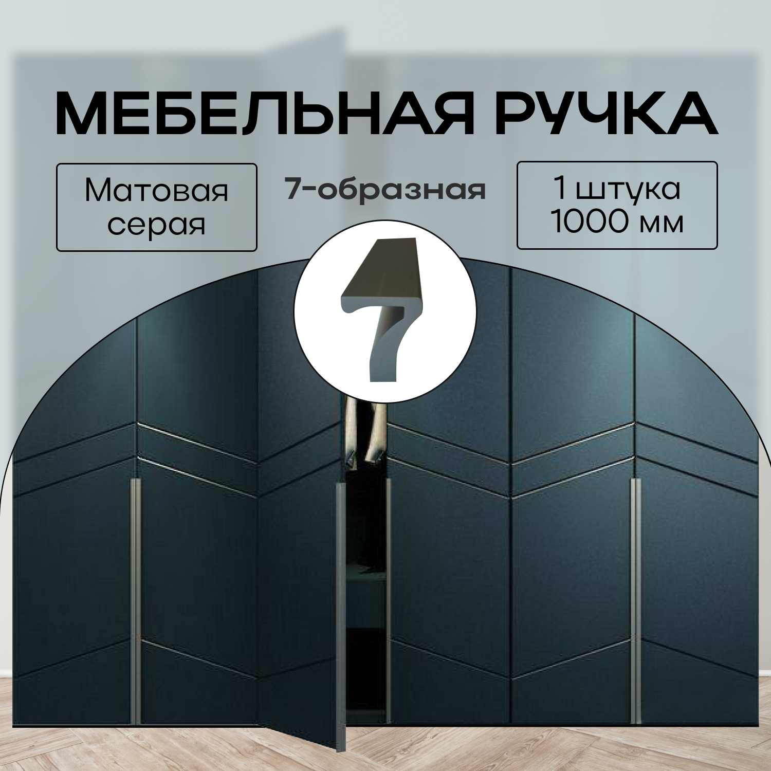 Ручка мебельная длинная 1000 мм серая