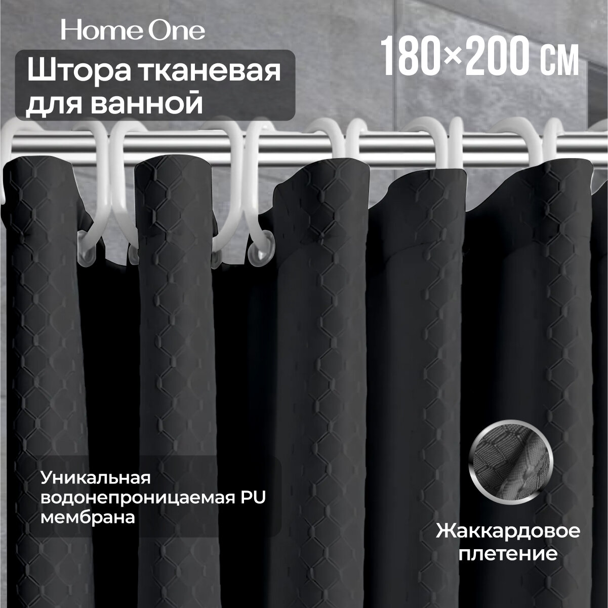 Штора для ванной Home One, 180х200 см, полиэстер, текстура "вафельная", черный