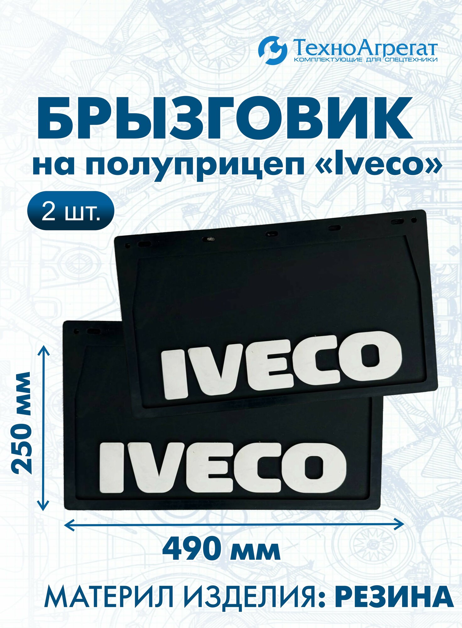 Брызговики для грузовых авто Iveco, 490x250 мм универсальные
