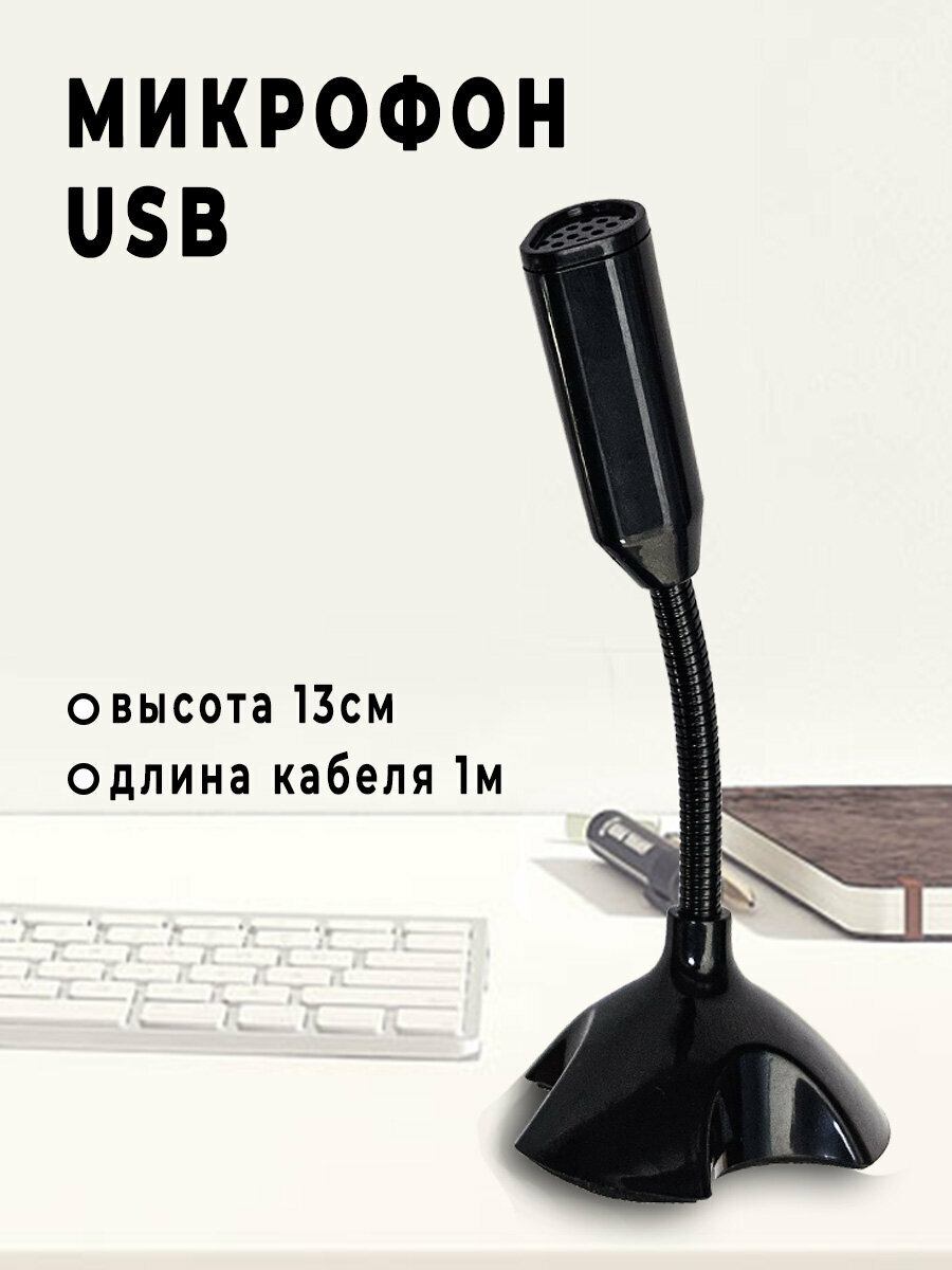 Микрофон USB на подставке для компьютера, длина кабеля 1м, чёрный