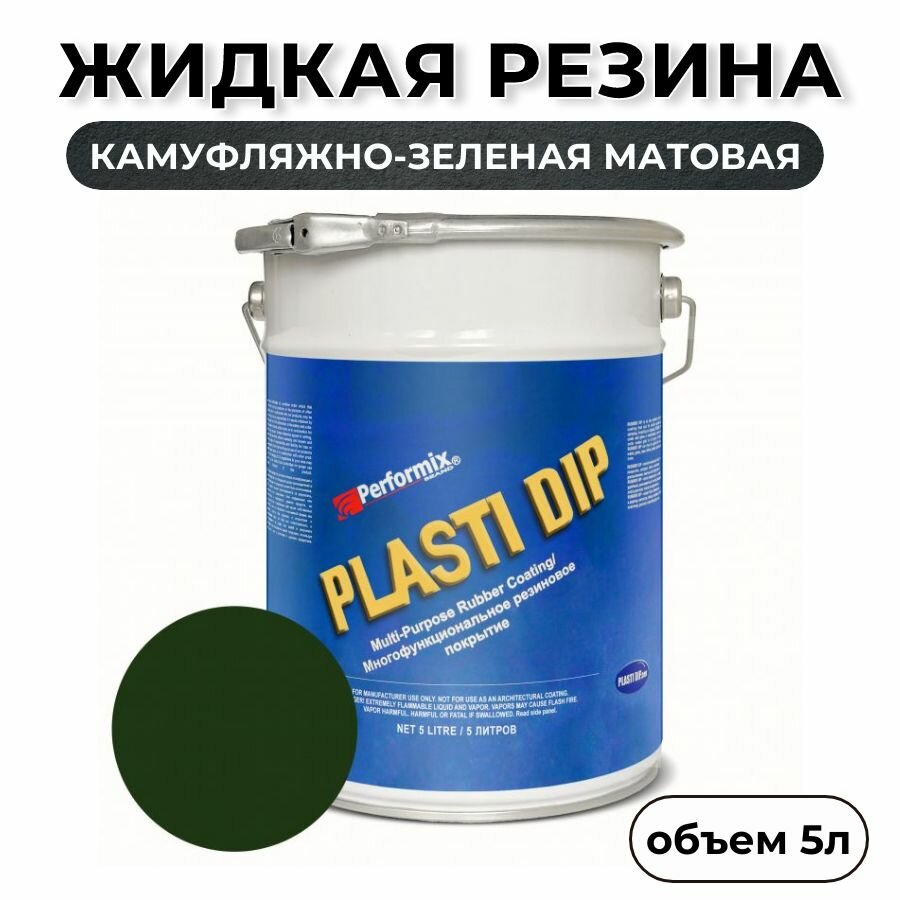 Жидкая резина Plasti Dip Camo Green 5л. - камуфляжно-зеленая матовая