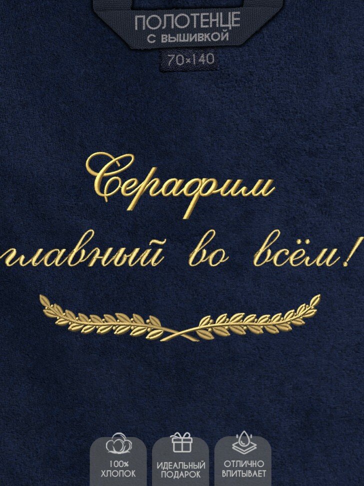 Полотенце с вышивкой "Серафим главный во всём!"