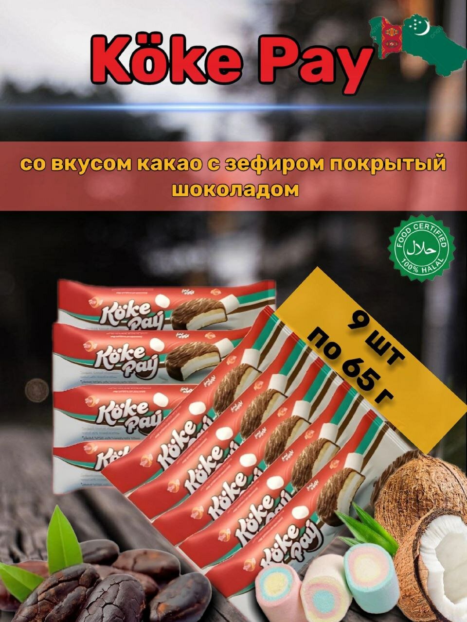 Печенье сэндвич с зефиром и какао 9 шт по 65 г Koke Pay