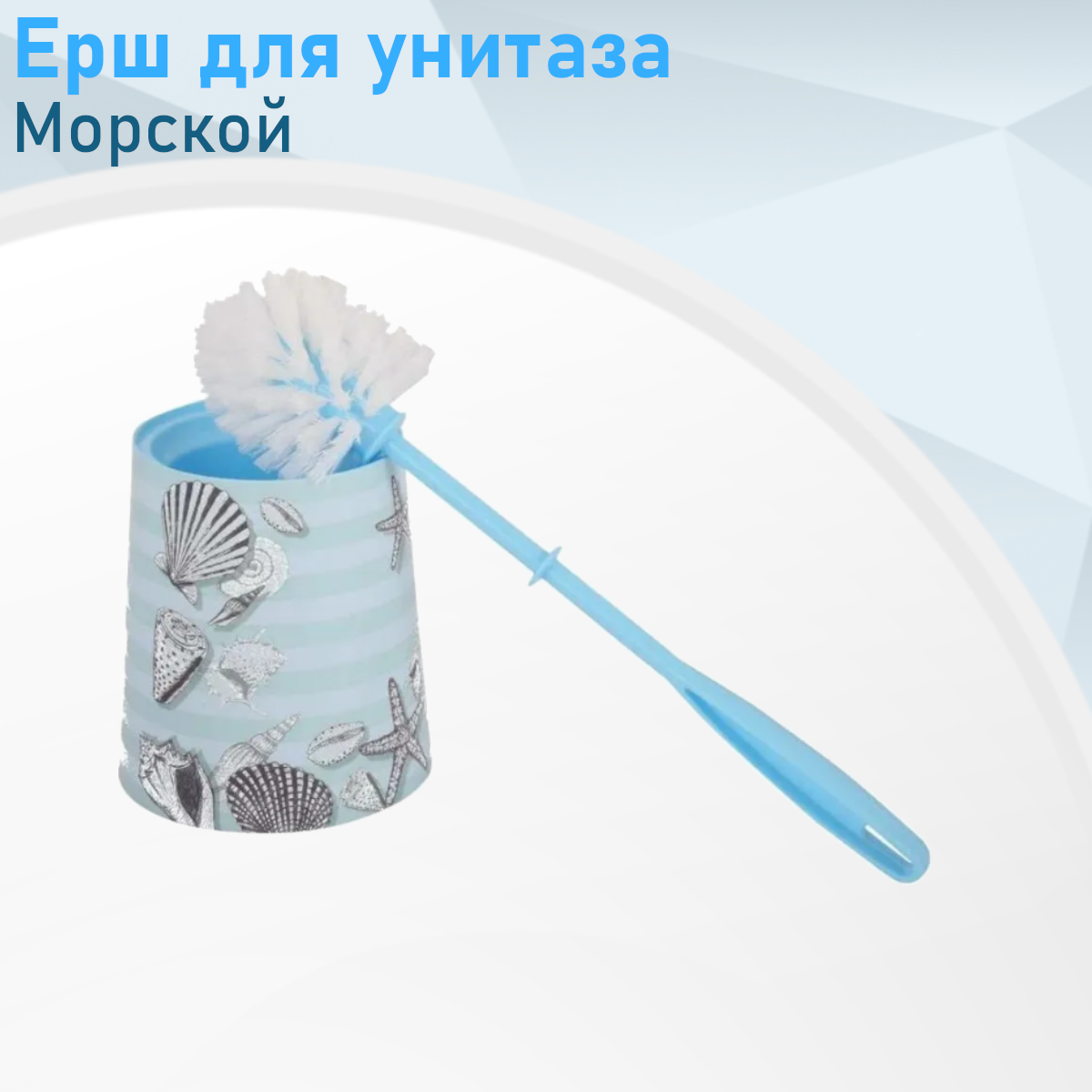 Ерш для унитаза набор Морской круглый с подставкой 85671