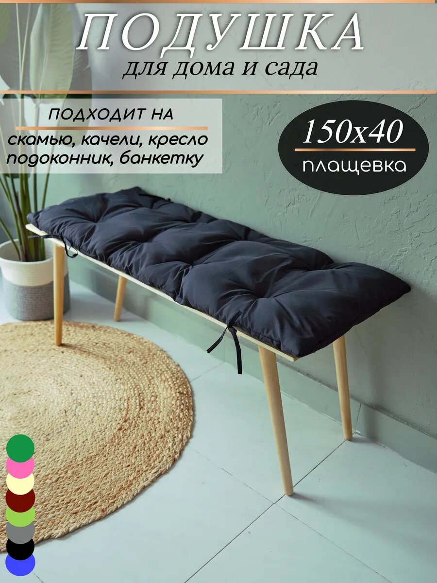 Подушка KLV_Shop  для скамьи  размер 150х40 см  плащевка  цвет черный  с завязками 