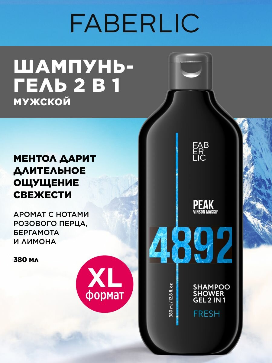 Faberlic Шампунь-гель для душа 2 в 1 мужской Fresh "Массив Винсона" Peak, Фаберлик