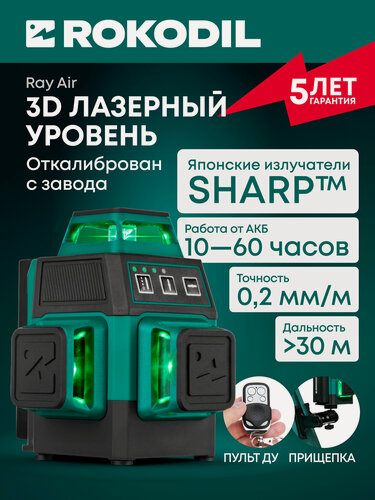 Изображение товара Лазерный уровень 3D Rokodil Ray Air, самовыравнивающийся нивелир, 12 зеленых линий 360°