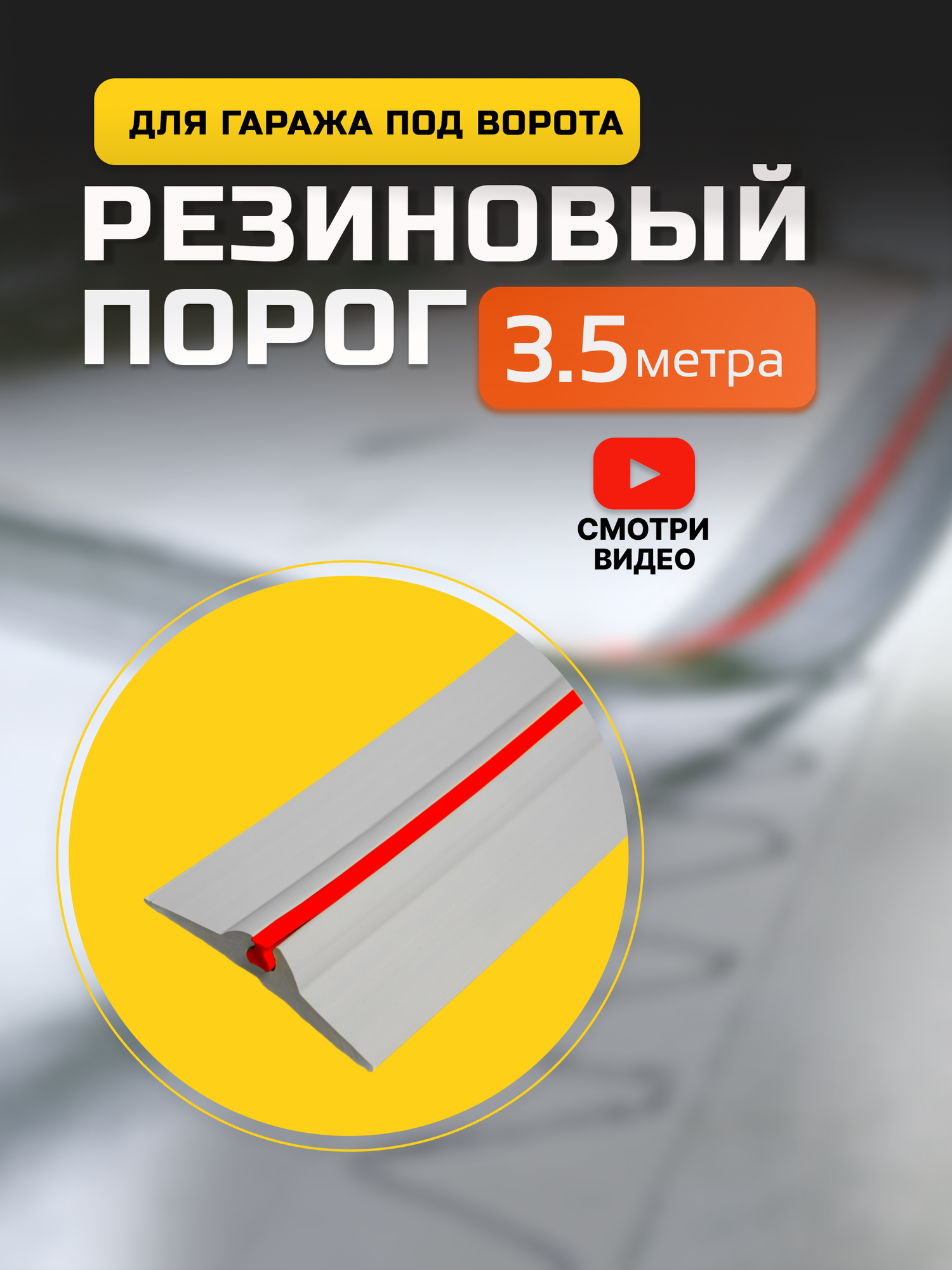Порог под ворота гаража. Серо-красный 3.5 метра